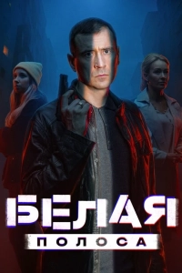 Белая полоса