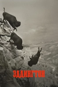 Эддингтон