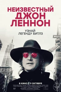 Неизвестный Джон Леннон