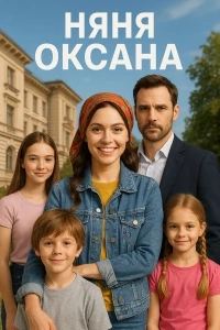 Няня Оксана
